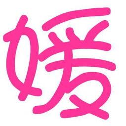 瑶瑶字图片,探寻古老文字的魅力与传承